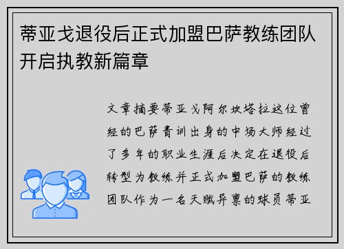 蒂亚戈退役后正式加盟巴萨教练团队开启执教新篇章