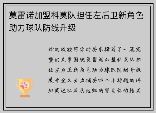 莫雷诺加盟科莫队担任左后卫新角色助力球队防线升级