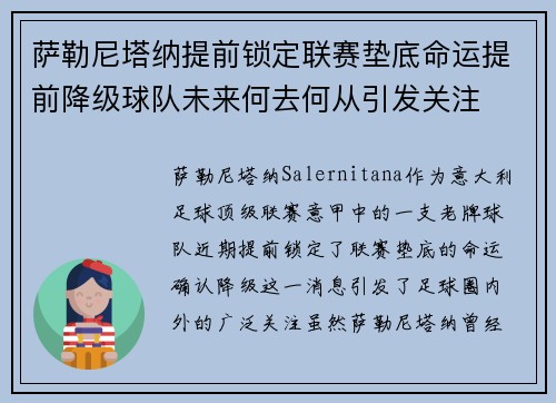 萨勒尼塔纳提前锁定联赛垫底命运提前降级球队未来何去何从引发关注