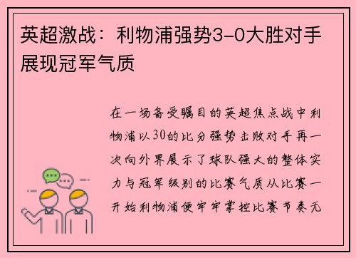 英超激战：利物浦强势3-0大胜对手 展现冠军气质