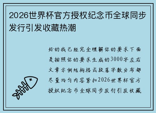 2026世界杯官方授权纪念币全球同步发行引发收藏热潮