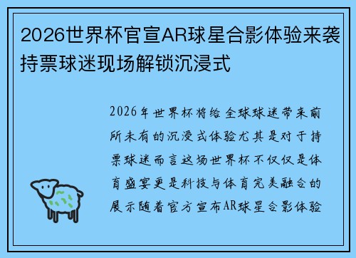 2026世界杯官宣AR球星合影体验来袭持票球迷现场解锁沉浸式