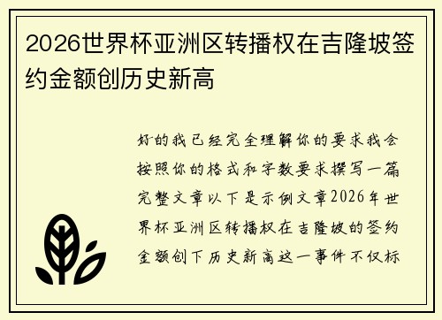2026世界杯亚洲区转播权在吉隆坡签约金额创历史新高