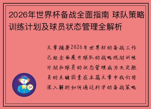 2026年世界杯备战全面指南 球队策略训练计划及球员状态管理全解析