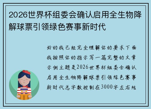 2026世界杯组委会确认启用全生物降解球票引领绿色赛事新时代