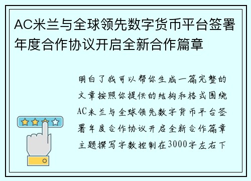 AC米兰与全球领先数字货币平台签署年度合作协议开启全新合作篇章