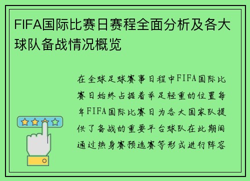 FIFA国际比赛日赛程全面分析及各大球队备战情况概览