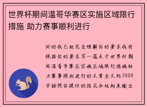 世界杯期间温哥华赛区实施区域限行措施 助力赛事顺利进行