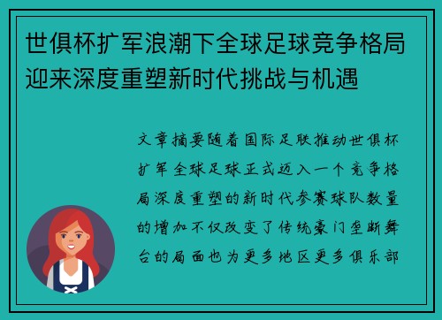 世俱杯扩军浪潮下全球足球竞争格局迎来深度重塑新时代挑战与机遇