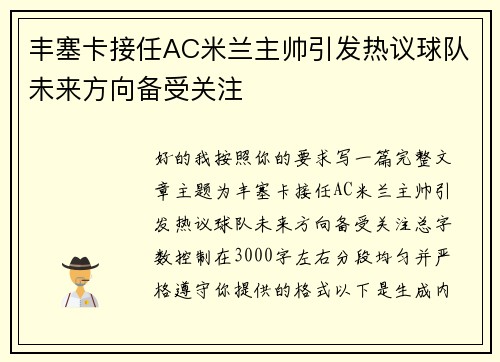 丰塞卡接任AC米兰主帅引发热议球队未来方向备受关注 丰塞卡接任AC米兰主帅引发热议球队未来方向备受关注