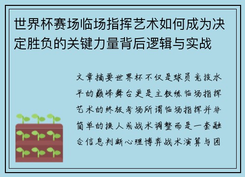 世界杯赛场临场指挥艺术如何成为决定胜负的关键力量背后逻辑与实战 世界杯赛场临场指挥艺术如何成为决定胜负的关键力量背后逻辑与实战