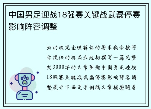 中国男足迎战18强赛关键战武磊停赛影响阵容调整 中国男足迎战18强赛关键战武磊停赛影响阵容调整