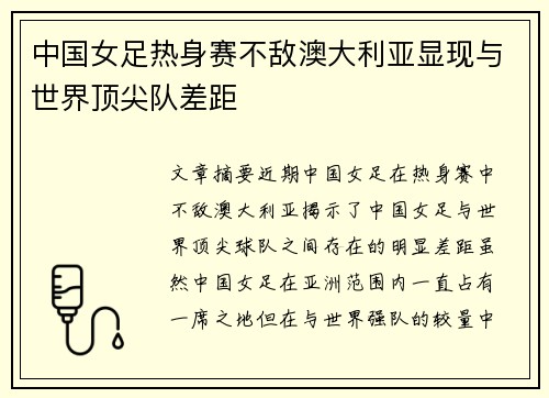 中国女足热身赛不敌澳大利亚显现与世界顶尖队差距 中国女足热身赛不敌澳大利亚显现与世界顶尖队差距