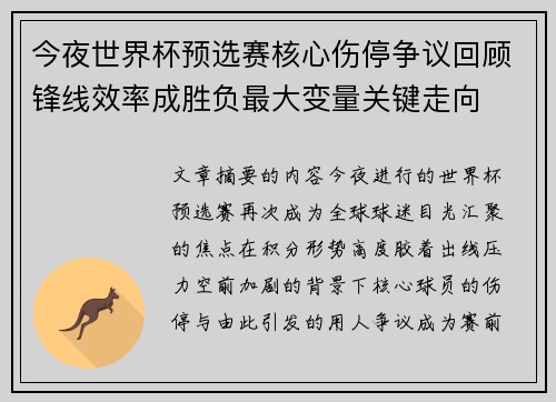 今夜世界杯预选赛核心伤停争议回顾锋线效率成胜负最大变量关键走向
