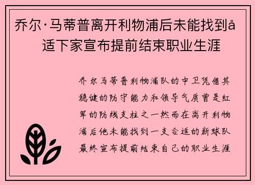 乔尔·马蒂普离开利物浦后未能找到合适下家宣布提前结束职业生涯 乔尔·马蒂普离开利物浦后未能找到合适下家宣布提前结束职业生涯
