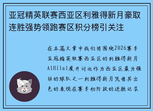 亚冠精英联赛西亚区利雅得新月豪取连胜强势领跑赛区积分榜引关注 亚冠精英联赛西亚区利雅得新月豪取连胜强势领跑赛区积分榜引关注