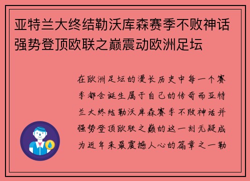 亚特兰大终结勒沃库森赛季不败神话强势登顶欧联之巅震动欧洲足坛 亚特兰大终结勒沃库森赛季不败神话强势登顶欧联之巅震动欧洲足坛