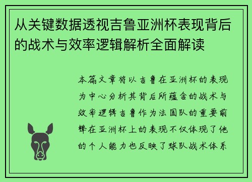 从关键数据透视吉鲁亚洲杯表现背后的战术与效率逻辑解析全面解读