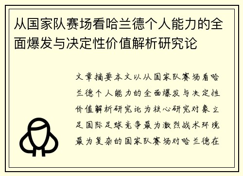 从国家队赛场看哈兰德个人能力的全面爆发与决定性价值解析研究论 从国家队赛场看哈兰德个人能力的全面爆发与决定性价值解析研究论