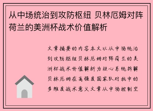 从中场统治到攻防枢纽 贝林厄姆对阵荷兰的美洲杯战术价值解析