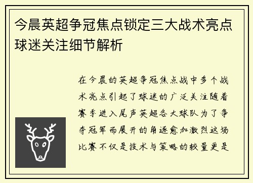 今晨英超争冠焦点锁定三大战术亮点球迷关注细节解析 今晨英超争冠焦点锁定三大战术亮点球迷关注细节解析