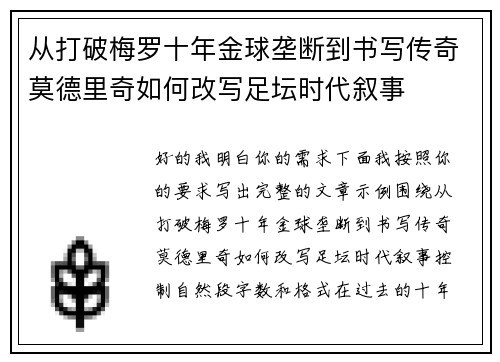 从打破梅罗十年金球垄断到书写传奇莫德里奇如何改写足坛时代叙事