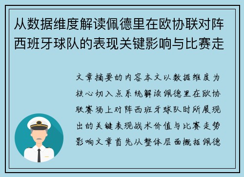从数据维度解读佩德里在欧协联对阵西班牙球队的表现关键影响与比赛走势价值