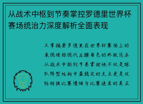 从战术中枢到节奏掌控罗德里世界杯赛场统治力深度解析全面表现