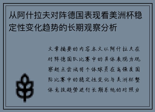 从阿什拉夫对阵德国表现看美洲杯稳定性变化趋势的长期观察分析 从阿什拉夫对阵德国表现看美洲杯稳定性变化趋势的长期观察分析