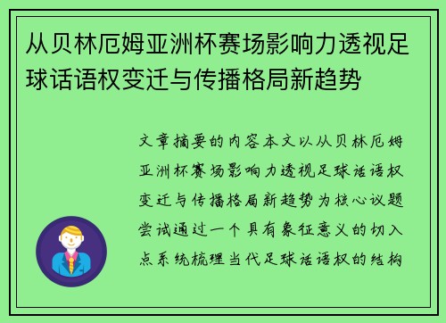 从贝林厄姆亚洲杯赛场影响力透视足球话语权变迁与传播格局新趋势 从贝林厄姆亚洲杯赛场影响力透视足球话语权变迁与传播格局新趋势
