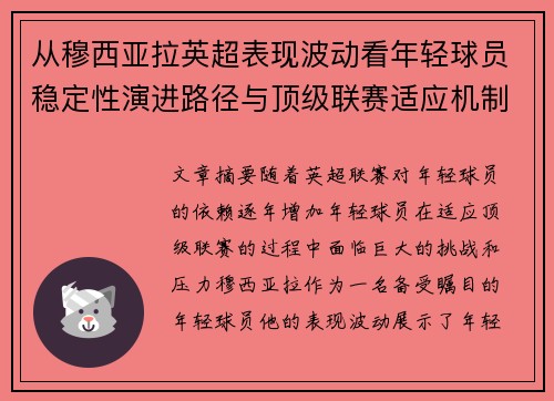 从穆西亚拉英超表现波动看年轻球员稳定性演进路径与顶级联赛适应机制 从穆西亚拉英超表现波动看年轻球员稳定性演进路径与顶级联赛适应机制