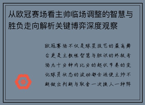 从欧冠赛场看主帅临场调整的智慧与胜负走向解析关键博弈深度观察 从欧冠赛场看主帅临场调整的智慧与胜负走向解析关键博弈深度观察
