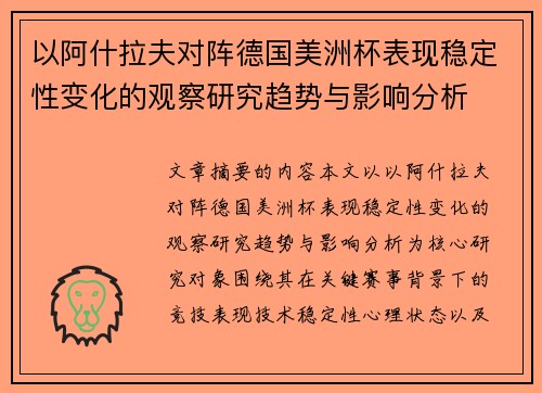 以阿什拉夫对阵德国美洲杯表现稳定性变化的观察研究趋势与影响分析 以阿什拉夫对阵德国美洲杯表现稳定性变化的观察研究趋势与影响分析