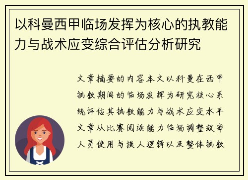 以科曼西甲临场发挥为核心的执教能力与战术应变综合评估分析研究 以科曼西甲临场发挥为核心的执教能力与战术应变综合评估分析研究