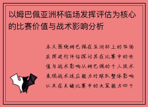 以姆巴佩亚洲杯临场发挥评估为核心的比赛价值与战术影响分析