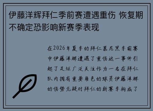 伊藤洋辉拜仁季前赛遭遇重伤 恢复期不确定恐影响新赛季表现 伊藤洋辉拜仁季前赛遭遇重伤 恢复期不确定恐影响新赛季表现