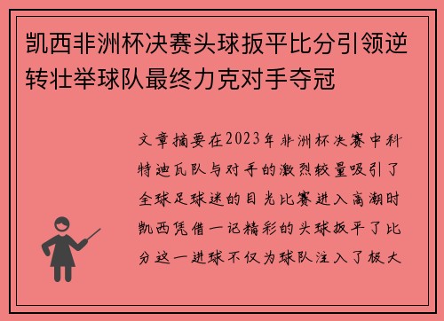凯西非洲杯决赛头球扳平比分引领逆转壮举球队最终力克对手夺冠 凯西非洲杯决赛头球扳平比分引领逆转壮举球队最终力克对手夺冠