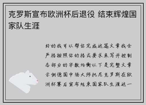 克罗斯宣布欧洲杯后退役 结束辉煌国家队生涯 克罗斯宣布欧洲杯后退役 结束辉煌国家队生涯