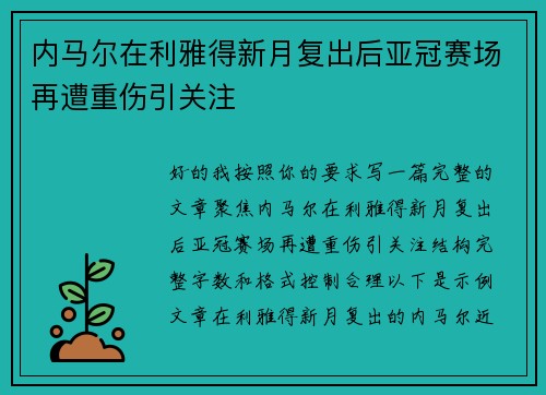 内马尔在利雅得新月复出后亚冠赛场再遭重伤引关注 内马尔在利雅得新月复出后亚冠赛场再遭重伤引关注