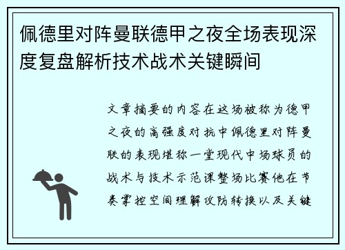 佩德里对阵曼联德甲之夜全场表现深度复盘解析技术战术关键瞬间 佩德里对阵曼联德甲之夜全场表现深度复盘解析技术战术关键瞬间