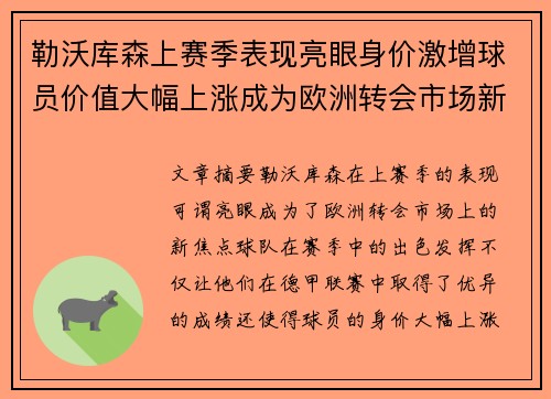 勒沃库森上赛季表现亮眼身价激增球员价值大幅上涨成为欧洲转会市场新焦点 勒沃库森上赛季表现亮眼身价激增球员价值大幅上涨成为欧洲转会市场新焦点
