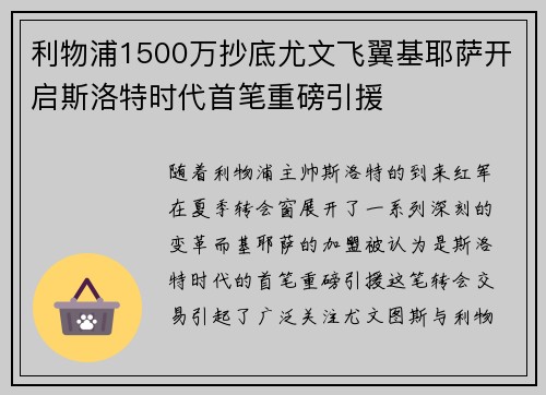 利物浦1500万抄底尤文飞翼基耶萨开启斯洛特时代首笔重磅引援