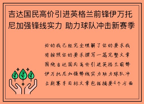 吉达国民高价引进英格兰前锋伊万托尼加强锋线实力 助力球队冲击新赛季目标