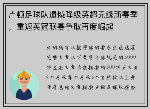 卢顿足球队遗憾降级英超无缘新赛季,重返英冠联赛争取再度崛起 卢顿足球队遗憾降级英超无缘新赛季,重返英冠联赛争取再度崛起