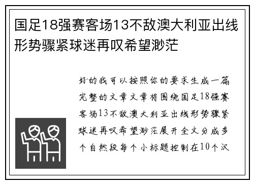 国足18强赛客场13不敌澳大利亚出线形势骤紧球迷再叹希望渺茫 国足18强赛客场13不敌澳大利亚出线形势骤紧球迷再叹希望渺茫
