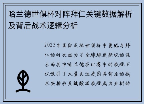 哈兰德世俱杯对阵拜仁关键数据解析及背后战术逻辑分析 哈兰德世俱杯对阵拜仁关键数据解析及背后战术逻辑分析