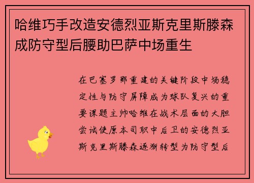 哈维巧手改造安德烈亚斯克里斯滕森成防守型后腰助巴萨中场重生 哈维巧手改造安德烈亚斯克里斯滕森成防守型后腰助巴萨中场重生