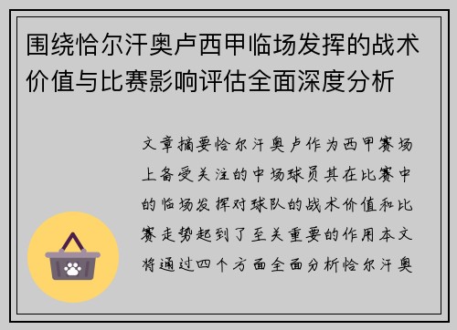 围绕恰尔汗奥卢西甲临场发挥的战术价值与比赛影响评估全面深度分析