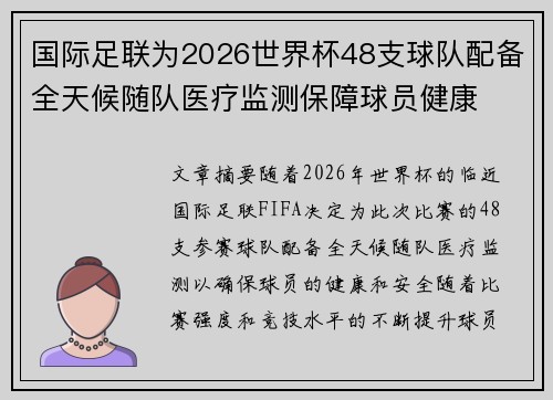 国际足联为2026世界杯48支球队配备全天候随队医疗监测保障球员健康 国际足联为2026世界杯48支球队配备全天候随队医疗监测保障球员健康