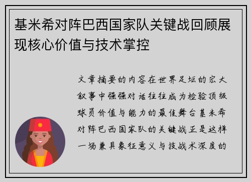 基米希对阵巴西国家队关键战回顾展现核心价值与技术掌控 基米希对阵巴西国家队关键战回顾展现核心价值与技术掌控